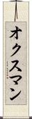 オクスマン Scroll