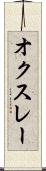 オクスレー Scroll