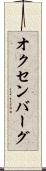 オクセンバーグ Scroll