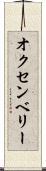 オクセンベリー Scroll