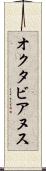 オクタビアヌス Scroll