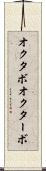オクタボ Scroll