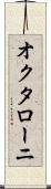 オクタローニ Scroll