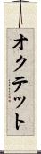 オクテット Scroll