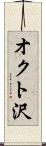 オクト沢 Scroll