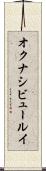 オクナシビュールイ Scroll