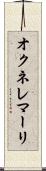 オクネレマーリ Scroll