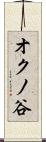 オクノ谷 Scroll