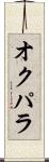 オクパラ Scroll
