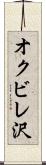 オクビレ沢 Scroll