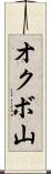 オクボ山 Scroll