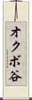 オクボ谷 Scroll