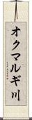 オクマルギ川 Scroll