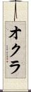 オクラ Scroll