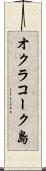 オクラコーク島 Scroll