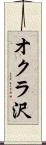 オクラ沢 Scroll