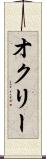 オクリー Scroll