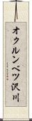 オクルンベツ沢川 Scroll