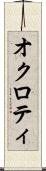 オクロティ Scroll