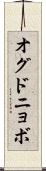 オグドニョボ Scroll