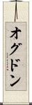 オグドン Scroll