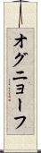 オグニョーフ Scroll