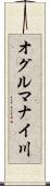 オグルマナイ川 Scroll