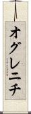 オグレニチ Scroll