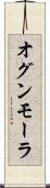 オグンモーラ Scroll