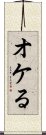 オケる Scroll