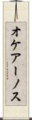 オケアーノス Scroll