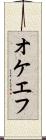 オケエフ Scroll