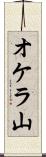 オケラ山 Scroll