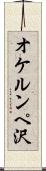 オケルンペ沢 Scroll