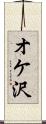 オケ沢 Scroll