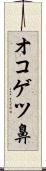 オコゲツ鼻 Scroll