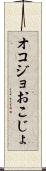 オコジョ Scroll