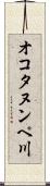 オコタヌンペ川 Scroll