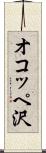 オコッペ沢 Scroll