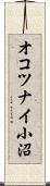 オコツナイ小沼 Scroll