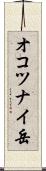 オコツナイ岳 Scroll