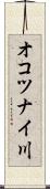 オコツナイ川 Scroll