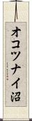 オコツナイ沼 Scroll