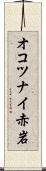 オコツナイ赤岩 Scroll