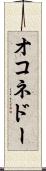 オコネドー Scroll