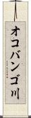 オコバンゴ川 Scroll