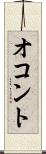 オコント Scroll