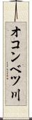 オコンベツ川 Scroll