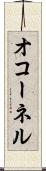 オコーネル Scroll