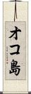 オコ島 Scroll
